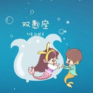 双愚座