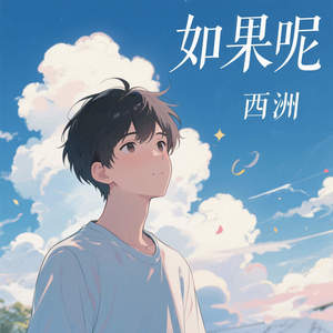 如果呢-西洲