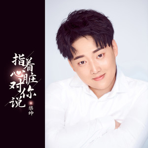 指着心脏对你说
