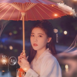 轮回劫伴奏 (伴奏)