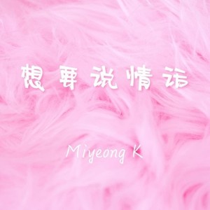 想要说情话 (prod by HZ.MY)