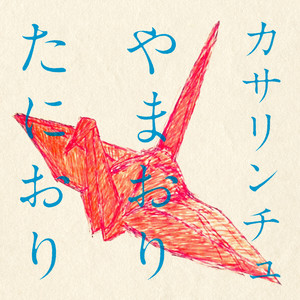 やまおり　たにおり