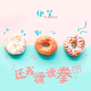 还我漂漂拳 (DJ野花版)