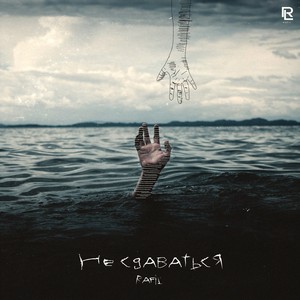 Не сдаваться