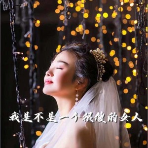 我是不是很傻的女人