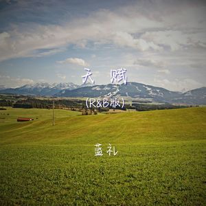 天赋 (氛围r&b版)