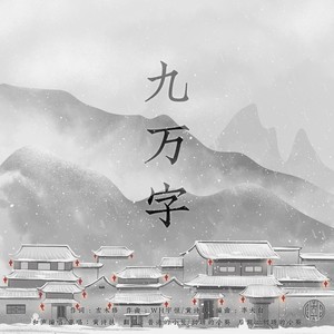 九万字