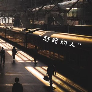 赶路的人