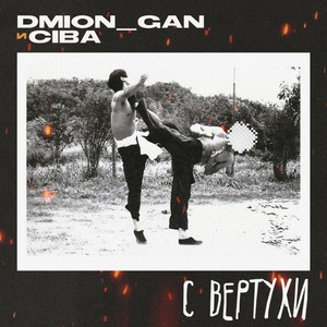 Dmion_gan - С вертухи (Explicit)