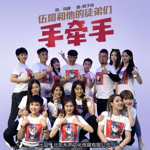 手牵手 (伴奏)