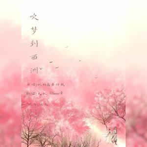 吹梦到西洲