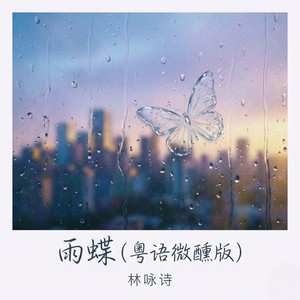 雨蝶 (粤语) - 林咏诗封面
