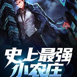 第1集_史上最强小农庄