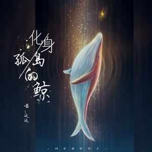化身孤岛的鲸