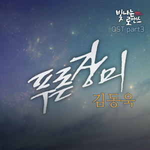 빛나는 로맨스 OST Part.3 (MBC 일일드라마)