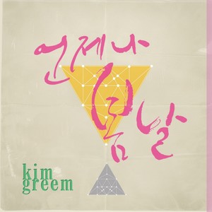 언제나 봄날(FEAT.EB) (Always spring day (feat.EB))