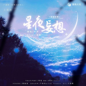 星夜妄想