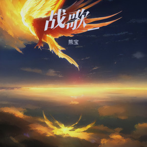 战歌_