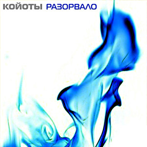 Разорвало (dub mix)