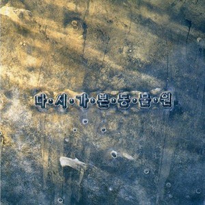 혜화동 (Hyehwa dong) (惠化洞)