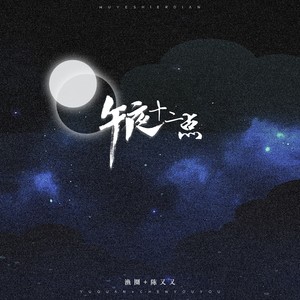 午夜十二点