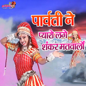 Parvati Ne Pyaro Lage Sankar Matwalo