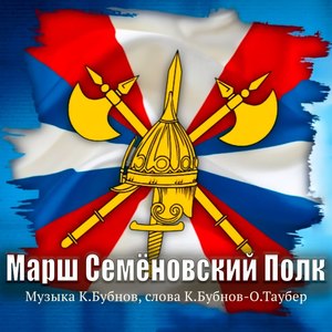 Марш - Семёновский Полк