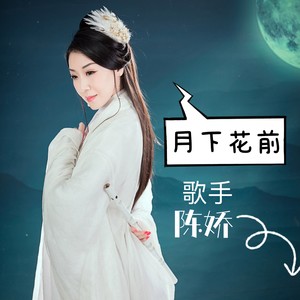 月下花前