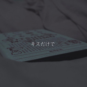 キスだけで