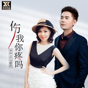 伤我你疼吗