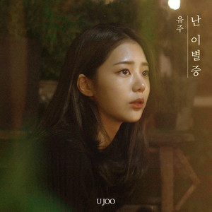 난 이별중 (Breaking Up)