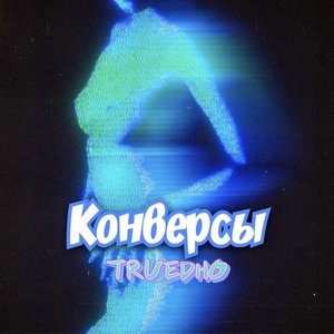 Конверсы (Explicit)