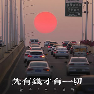 先有钱才有一切