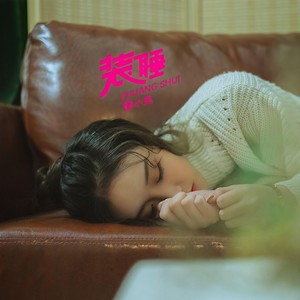 装睡