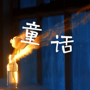 卷笔刀的卷 - 童话 (R&B版)