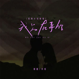 我只在乎你 (轻熟女说唱版)