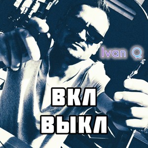 Вкл.выкл