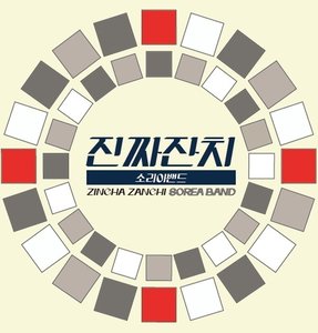 진짜잔치 (Inst.)