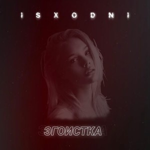 Эгоистка (Explicit)