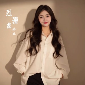 烈酒煮余生 (伴奏)