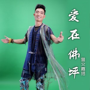 爱在佛坪