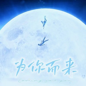 为你而来