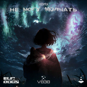 Не могу молчать (Trench Remix)