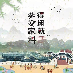 得闲就来涯家料