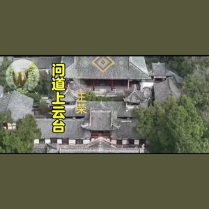 问道上云台