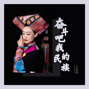 奋斗吧我的民族 (伴奏)