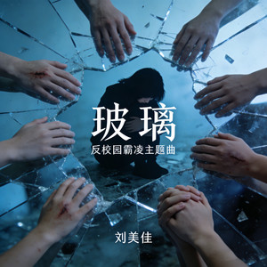 玻璃 (反校园霸凌主题曲)-刘美佳