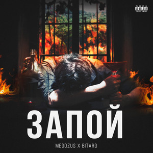 Запой (Explicit)