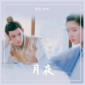 月夜 (翻自 双笙/妖扬|翻自 马雪涛)