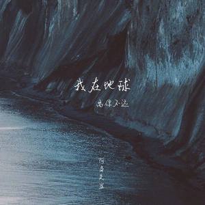 我在地球，离你不远